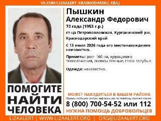 Пропал 72-летний Александр Федорович Пышкин: помощь в поисках