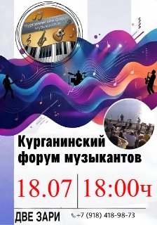 Курганинский Музыкальный Форум: Выступления и Живая Музыка