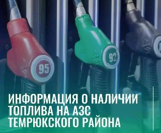 Актуальная информация о наличии топлива на АЗС района