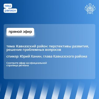 Прямой эфир с главой Кавказского района: задайте вопросы 22 июля