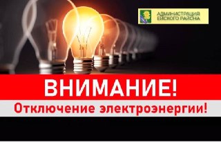 В Ейске 21 июля отключат электричество: график и адреса