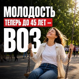 ВОЗ определил молодость: до 45 лет теперь официально