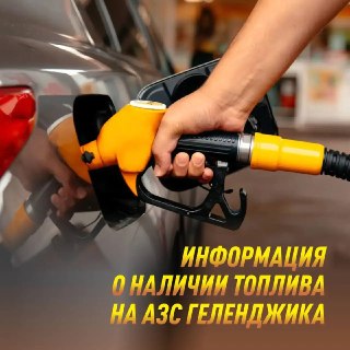 Наличие топлива на АЗС Геленджика: информация на 20 июля