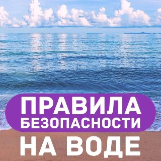 Безопасность на воде: Как избежать трагедий в летний сезон
