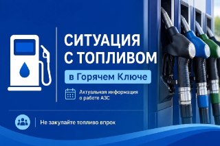 Актуальная информация о ситуации с топливом на 20 июля