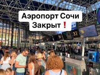 Сочи: Ограничения на Полеты в Аэропорту из-за Угрозы Атаки