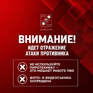 Сочи и Сириус в состоянии готовности: отражение атаки БПЛА