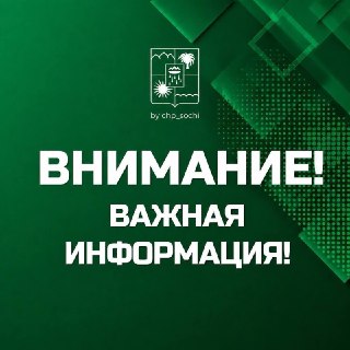 Угрозы БПЛА в Сочи больше нет: мэр призывает к бдительности