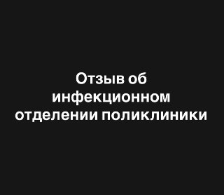 Проблемы с входом в инфекционное отделение поликлиники