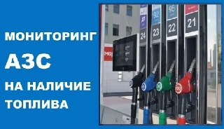 Ограничения по продаже топлива в Белореченском районе: актуальная информация