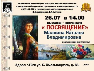 Выставка «Посвящение»: Почтим память Натальи Малкиной