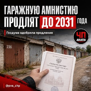 Гаражная Амнистия Продлится до 2031 Года: Все Подробности