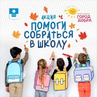 Присоединяйтесь к благотворительной акции «Помоги собраться в школу»