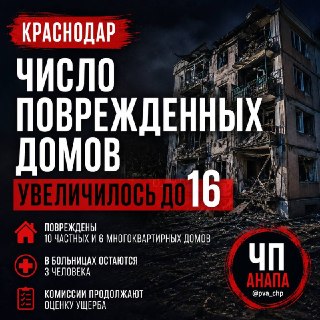 В Краснодаре число поврежденных домов после атаки БПЛА возросло до 16