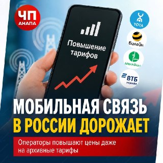 Мобильные тарифы в России: Операторы повышают цены на услуги