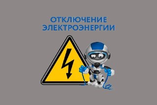 Отключение света: график на 23-24 июля в Заречье и Первомайском