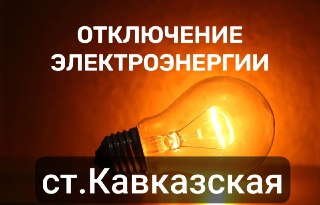 Отключение электроэнергии в Кавказском районе 23 июля