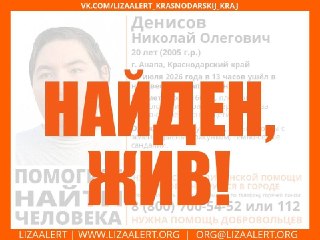 Николай Денисов найден живым: успешные поиски в Анапе