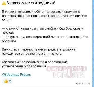 Wildberries Упрощает Пронос Личных Вещей на Склады после Атак