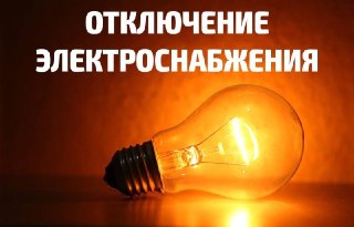 Отключение электричества в Белореченске и Великовечном 23 июля