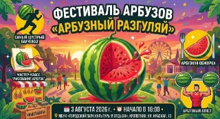 Праздник Арбуза: Гастрономический Фестиваль в Кропоткине