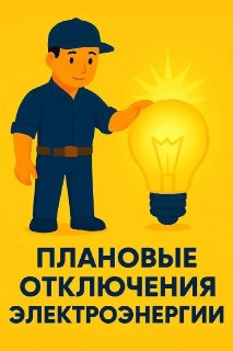 Отключение электроэнергии в Белореченске и Великовечном 23 июля