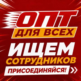 Вакансии в магазине Опт для всех: зарплата до 3000₽ за смену