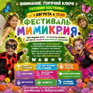 Праздник в парке у озера: фестиваль Мимикрия с конкурсами и мастер-классами