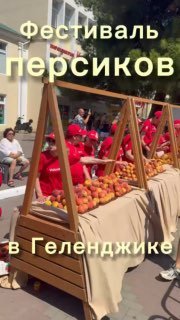 Фестиваль персиков в Геленджике: Сладкие угощения и радость гостей